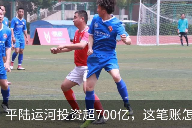 平陆运河投资超700亿，这笔账怎么算？