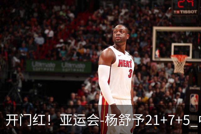 开门红！亚运会-杨舒予21+7+5 中国女篮65分大胜泰国