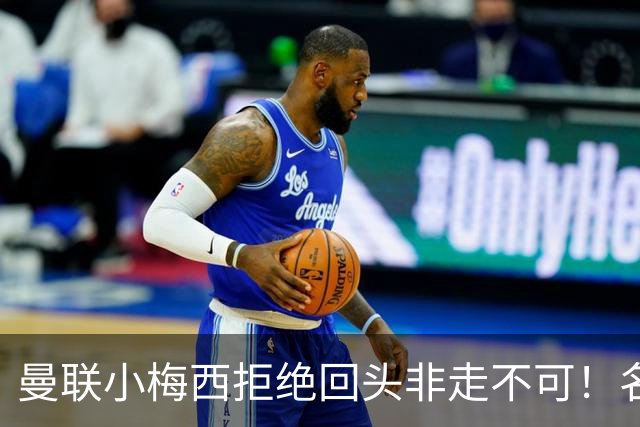 曼联小梅西拒绝回头非走不可！名宿怒斥红魔文化滑坡，负责人已辞职