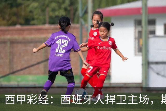 西甲彩经：西班牙人捍卫主场，期待重振雄风